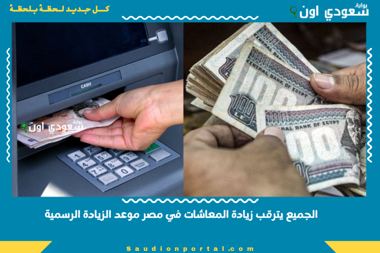 الجميع يترقب زيادة المعاشات في مصر موعد الزيادة الرسمية