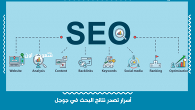 أسرار تصدر نتائج البحث في جوجل