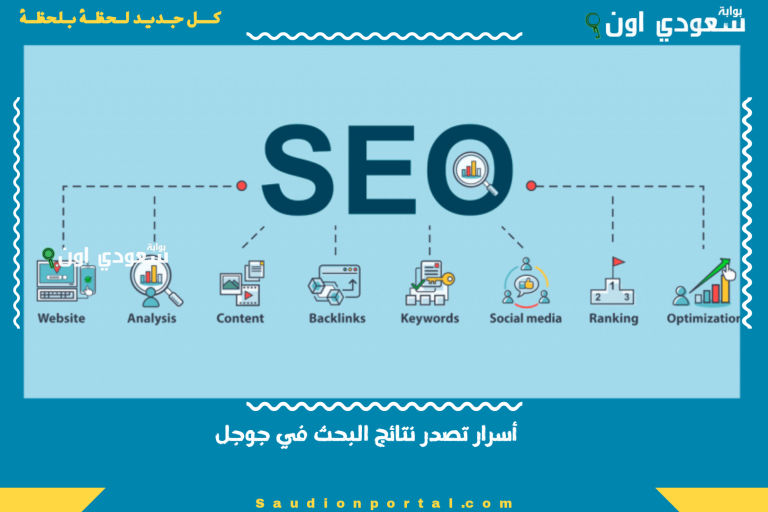أسرار تصدر نتائج البحث في جوجل