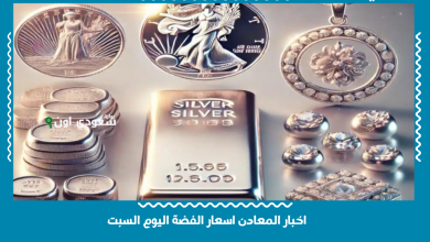 اخبار المعادن اسعار الفضة اليوم السبت