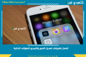 أفضل تطبيقات تعديل الصور والفيديو للهواتف الذكية