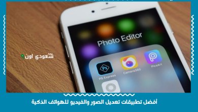أفضل تطبيقات تعديل الصور والفيديو للهواتف الذكية