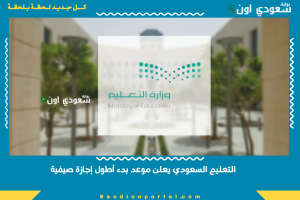 التعليم السعودي يعلن موعد بدء أطول إجازة صيفية