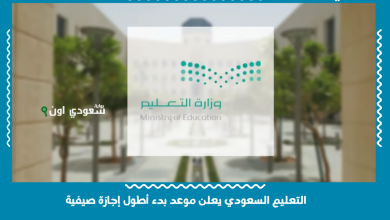 التعليم السعودي يعلن موعد بدء أطول إجازة صيفية