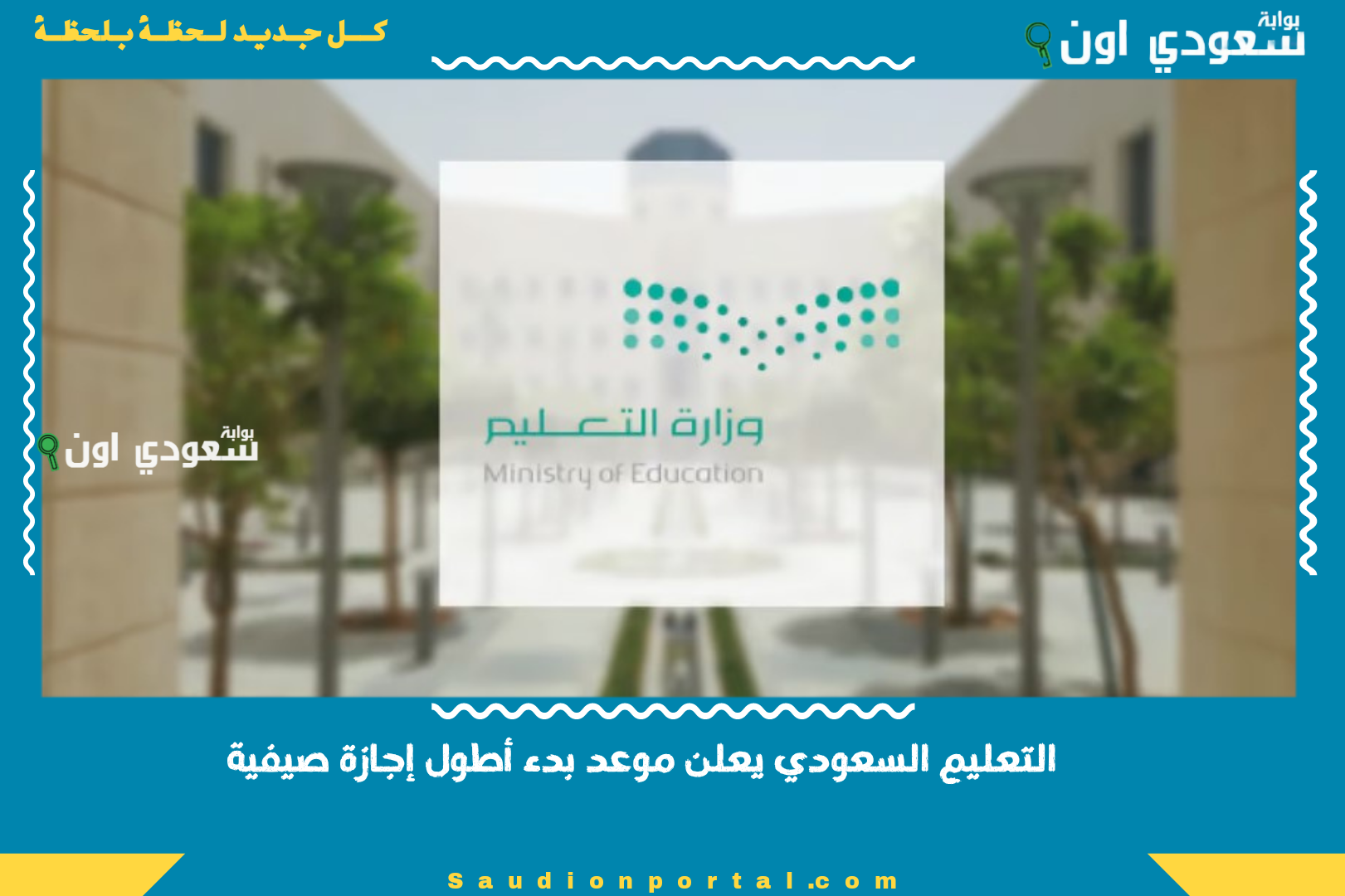 التعليم السعودي يعلن موعد