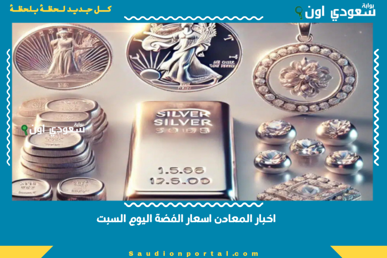 اخبار المعادن اسعار الفضة اليوم السبت