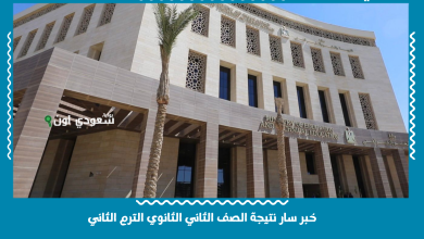 خبر سار نتيجة الصف الثاني الثانوي الترم الثاني