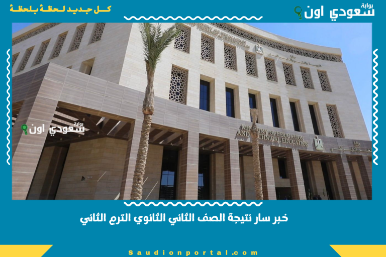 خبر سار نتيجة الصف الثاني الثانوي الترم الثاني