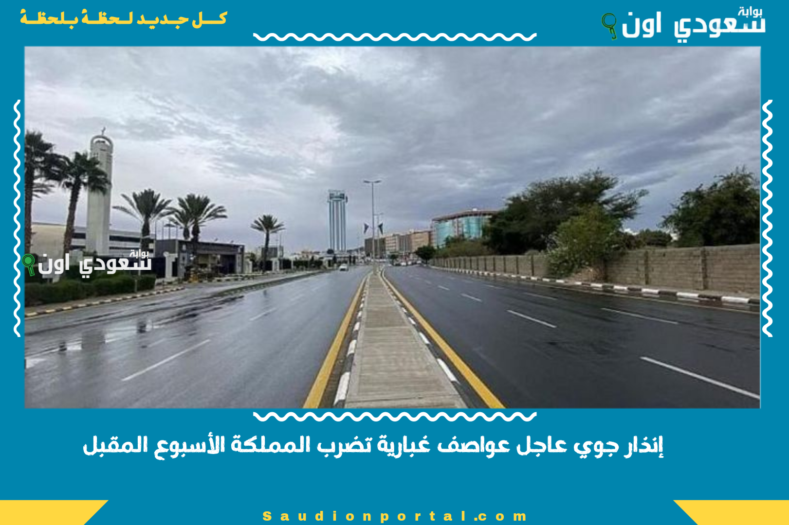 إنذار جوي عاجل عواصف