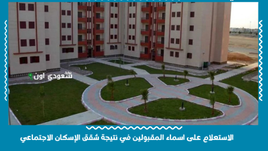 الاستعلام على اسماء المقبولين في نتيجة شقق الإسكان الاجتماعي