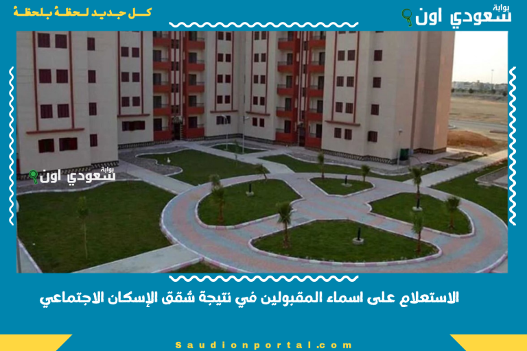 الاستعلام على اسماء المقبولين في نتيجة شقق الإسكان الاجتماعي