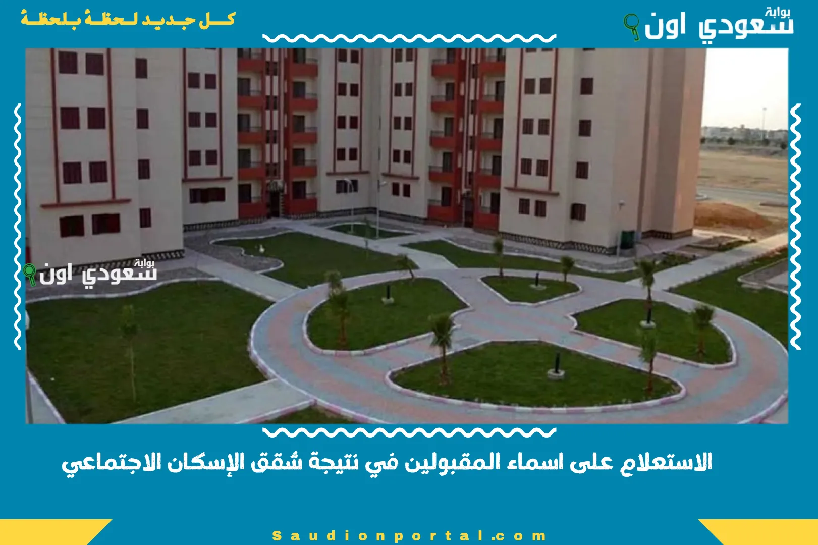 الاستعلام على اسماء المقبولين في نتيجة شقق الإسكان الاجتماعي