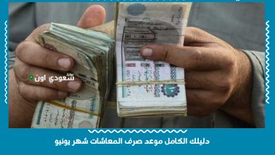 دليلك الكامل موعد صرف المعاشات شهر يونيو