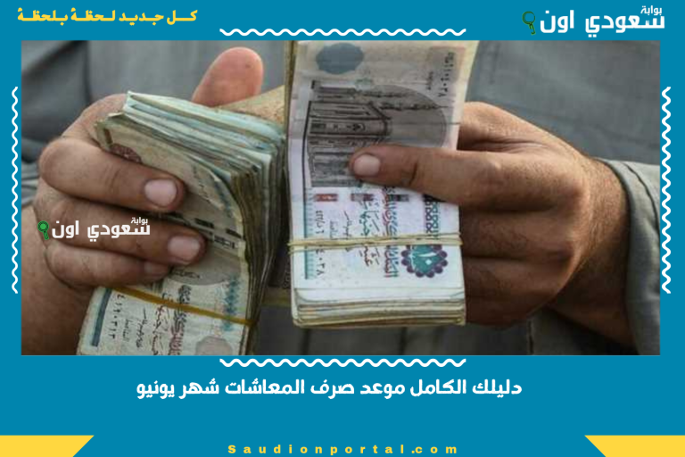 دليلك الكامل موعد صرف المعاشات شهر يونيو