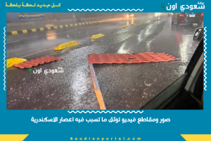 صور ومقاطع فيديو توثق ما تسبب فيه اعصار الاسكندرية