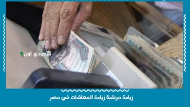 زيادة مرتقبة زيادة المعاشات في مصر