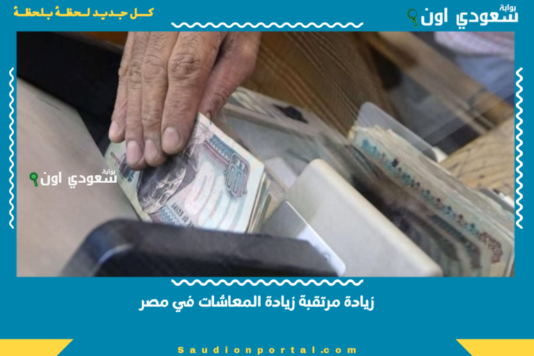 زيادة مرتقبة زيادة المعاشات في مصر