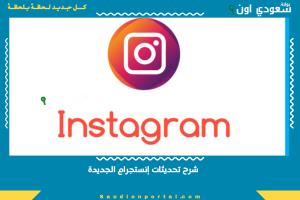 شرح تحديثات إنستجرام الجديدة