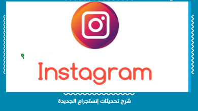 شرح تحديثات إنستجرام الجديدة
