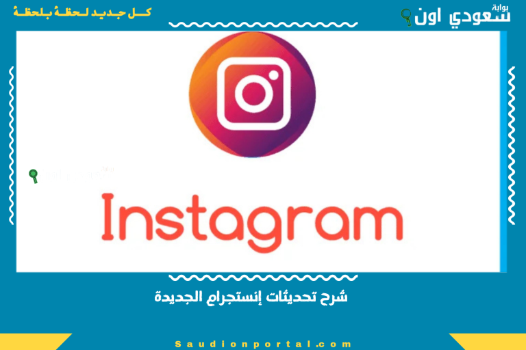 شرح تحديثات إنستجرام الجديدة