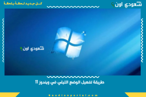 طريقة تفعيل الوضع الليلي في ويندوز 11