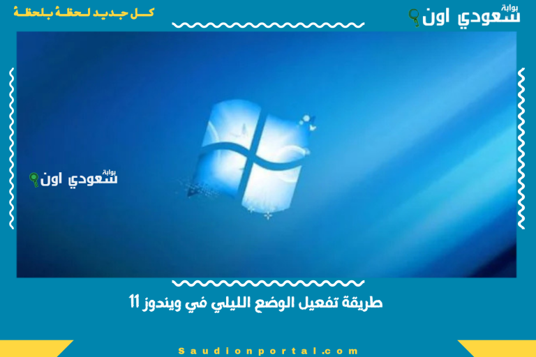 طريقة تفعيل الوضع الليلي في ويندوز 11