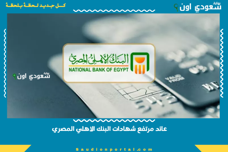 عائد مرتفع شهادات البنك الاهلي المصري