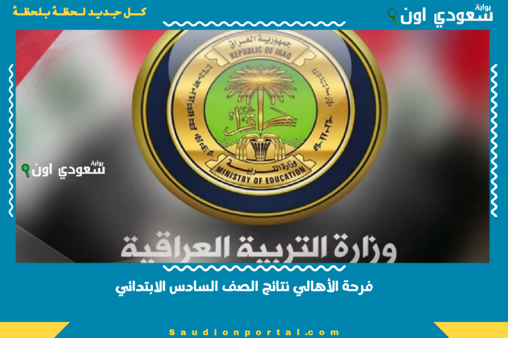 فرحة الأهالي نتائج الصف السادس الابتدائي 2025 العراق عبر نتائجنا خطوات الاستعلام السريعة بالتفصيل