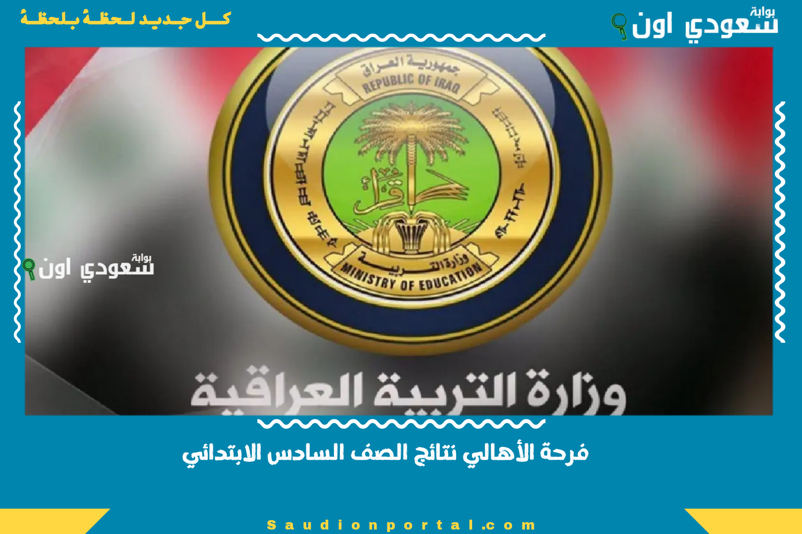 فرحة الأهالي نتائج الصف السادس الابتدائي