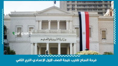 فرحة النجاح تقترب نتيجة الصف الاول الاعدادي الترم الثاني
