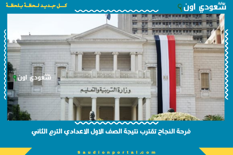 فرحة النجاح تقترب نتيجة الصف الاول الاعدادي الترم الثاني