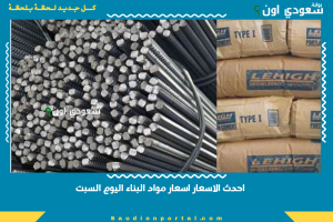 احدث الاسعار اسعار مواد البناء اليوم السبت
