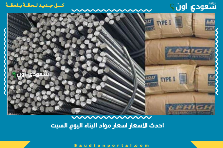 احدث الاسعار اسعار مواد البناء اليوم السبت