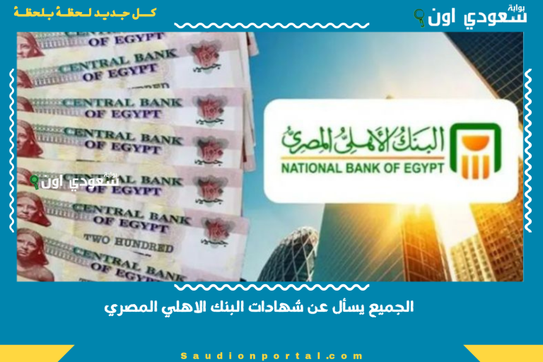 الجميع يسأل عن شهادات البنك الاهلي المصري