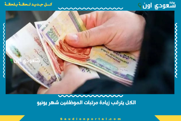 الكل يترقب زيادة مرتبات الموظفين شهر يونيو