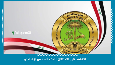 اكتشف نتيجتك نتائج الصف السادس الاعدادي