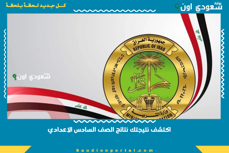 اكتشف نتيجتك نتائج الصف السادس الاعدادي