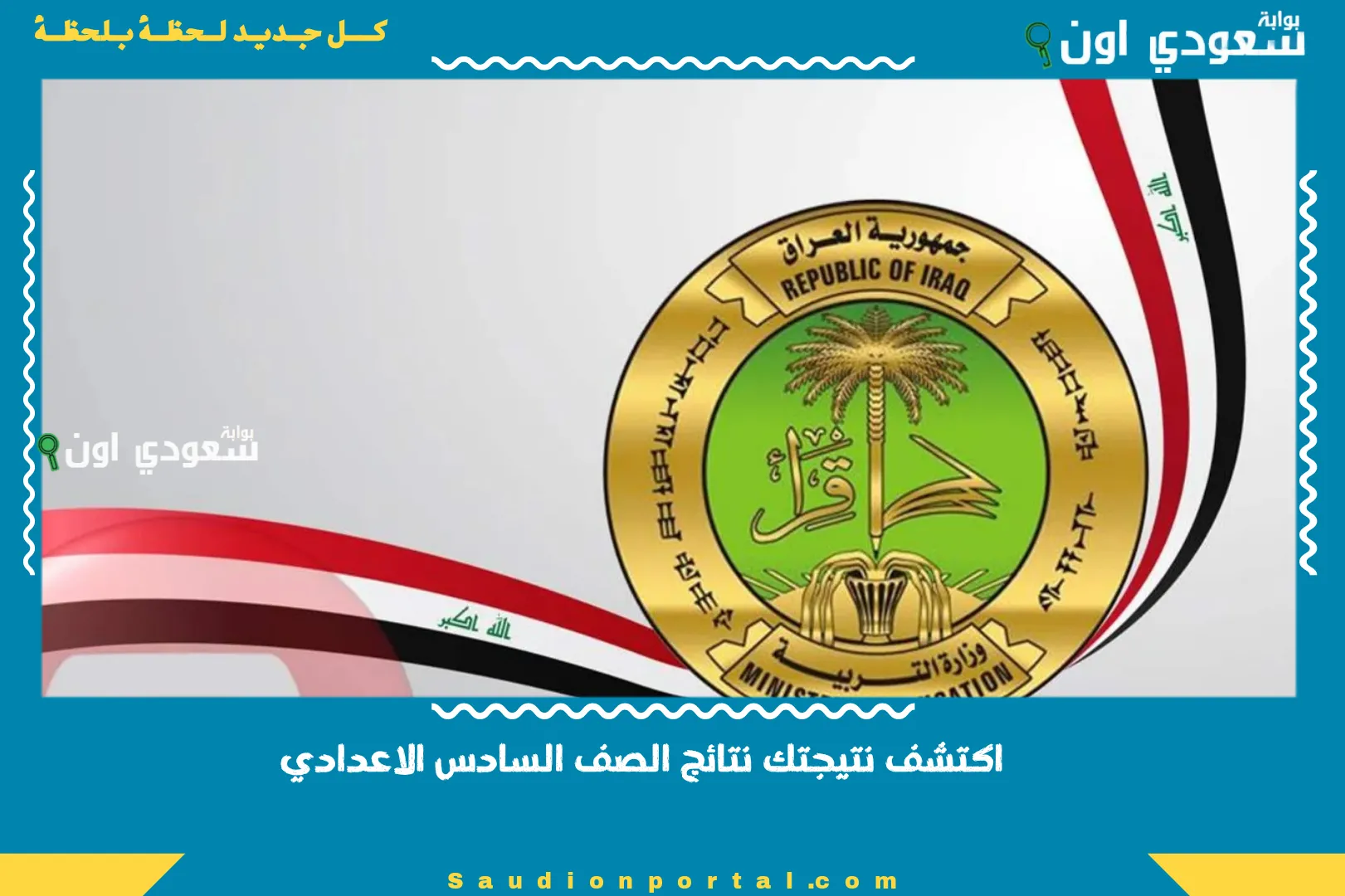 اكتشف نتيجتك نتائج الصف السادس الاعدادي