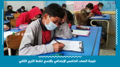 نتيجة الصف الخامس الابتدائي بالاسم فقط الترم الثاني