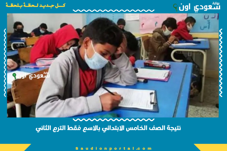 نتيجة الصف الخامس الابتدائي بالاسم فقط الترم الثاني