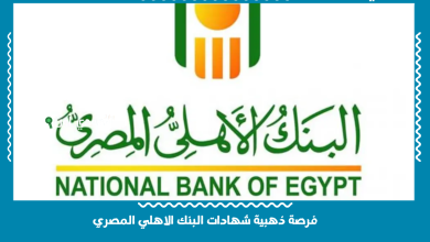 فرصة ذهبية شهادات البنك الاهلي المصري