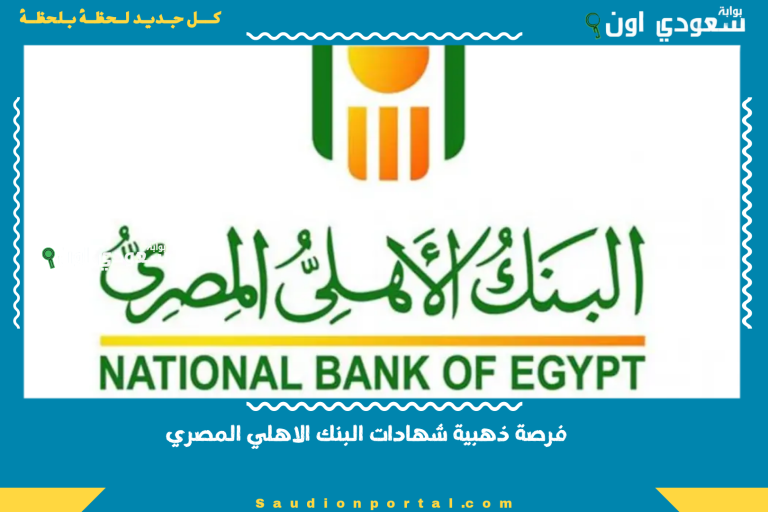 فرصة ذهبية شهادات البنك الاهلي المصري
