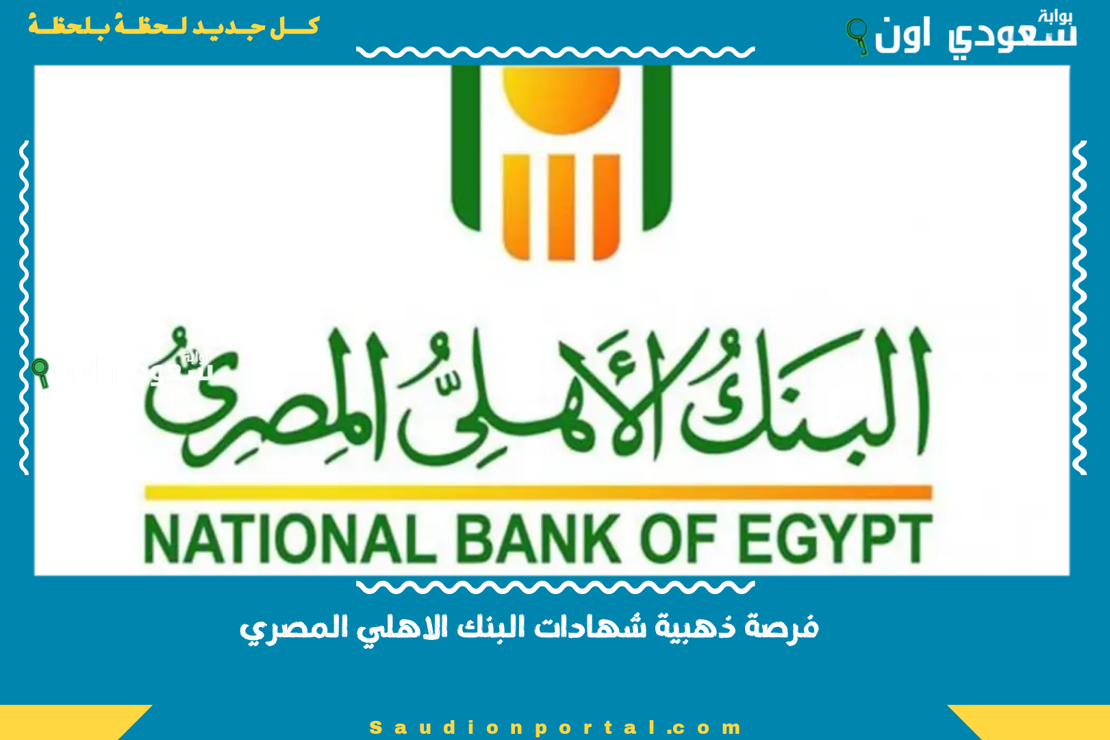 فرصة ذهبية شهادات البنك