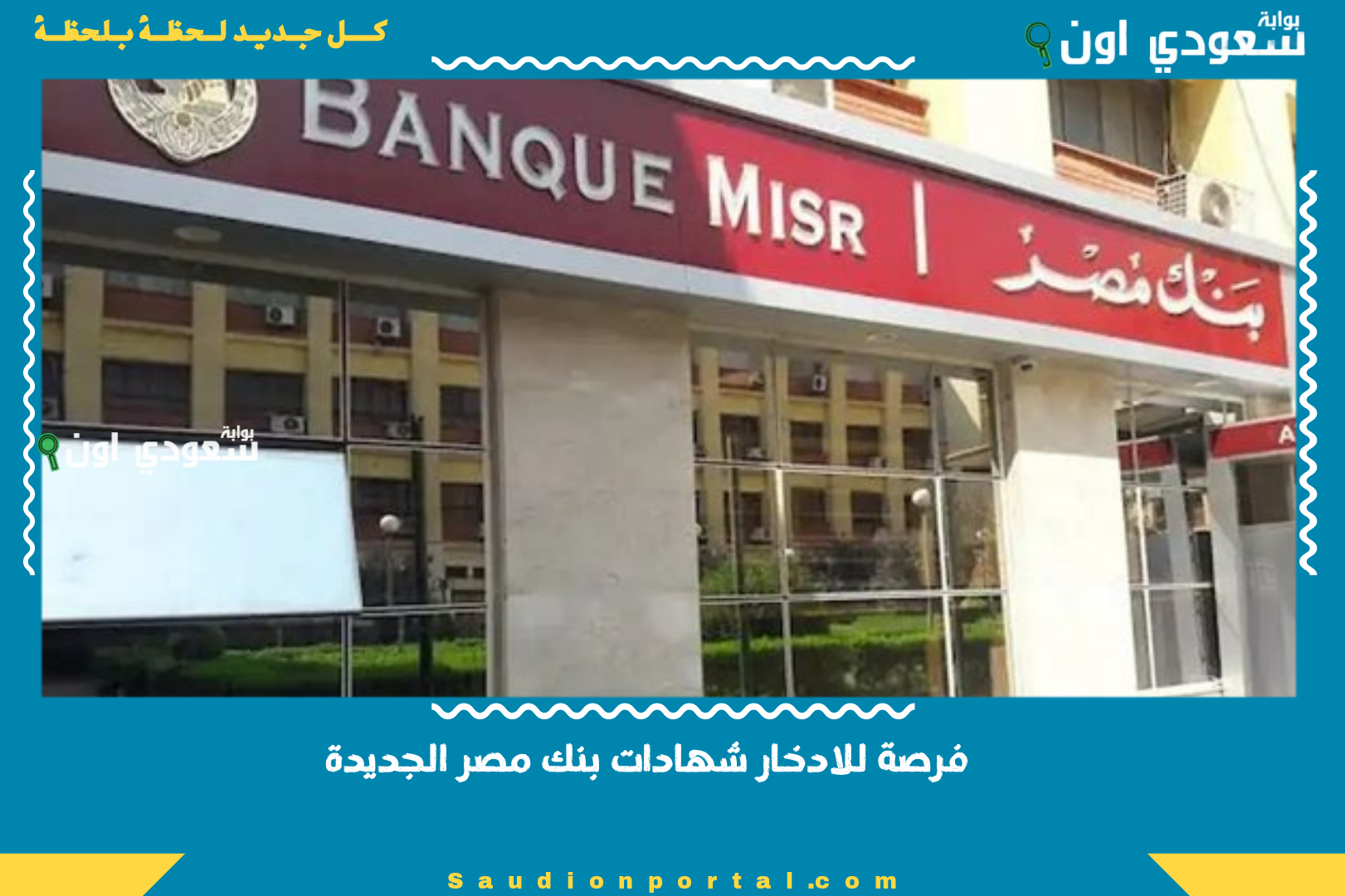 فرصة للادخار شهادات بنك مصر الجديدة