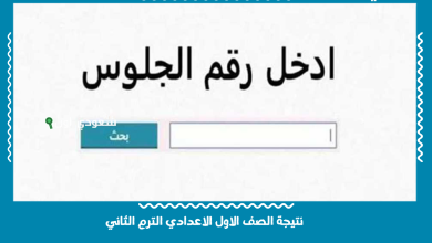 نتيجة الصف الاول الاعدادي الترم الثاني