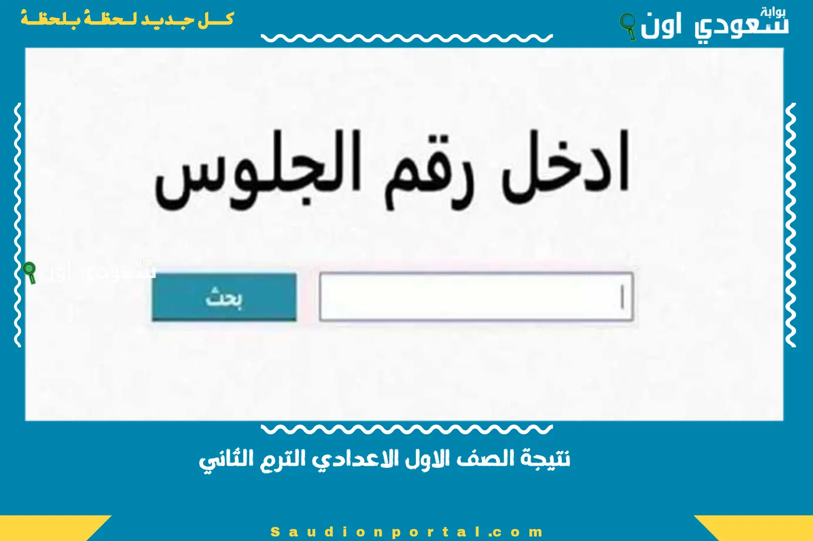 نتيجة الصف الاول الاعدادي الترم الثاني