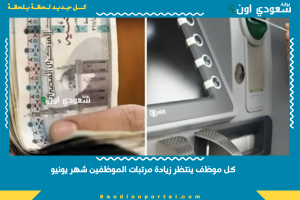 كل موظف ينتظر زيادة مرتبات الموظفين شهر يونيو