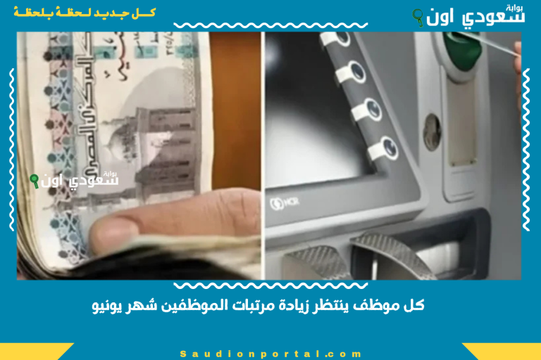 كل موظف ينتظر زيادة مرتبات الموظفين شهر يونيو