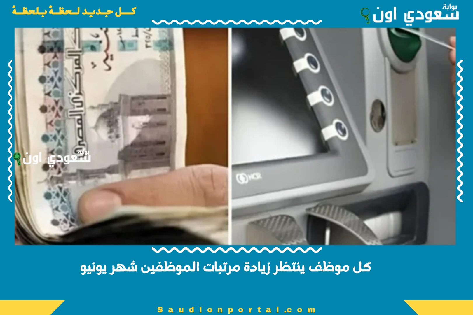 كل موظف ينتظر زيادة
