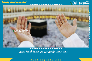 دعاء العشر الأوائل من ذي الحجة أدعية للرزق
